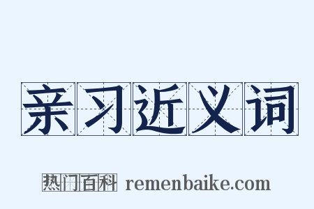 亲习近义词是什么意思的图片